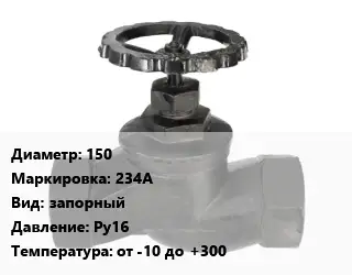 Вентиль чугунный - клапан запорный 150 234A запорный Ру16 от -10 до +300